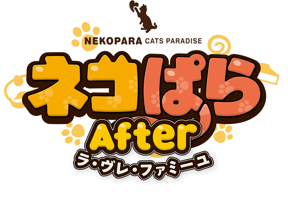 ネコぱら After 图片