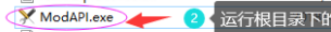 运行modapi.exe 图片
